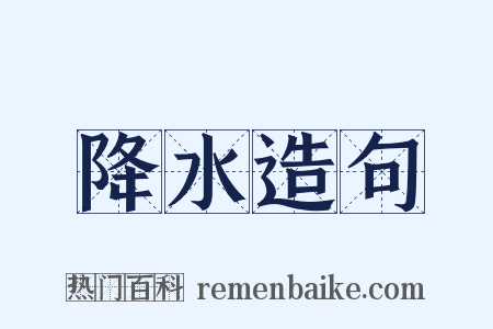 降水造句是什么意思的图片